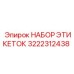 3222312438 НАБОР ЭТИКЕТОК Epiroc