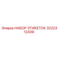 3222312439 НАБОР ЭТИКЕТОК Epiroc