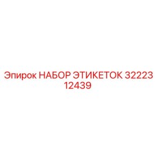 3222312439 НАБОР ЭТИКЕТОК Epiroc