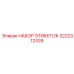 3222312439 НАБОР ЭТИКЕТОК Epiroc
