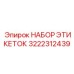 3222312439 НАБОР ЭТИКЕТОК Epiroc