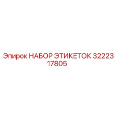 3222317805 НАБОР ЭТИКЕТОК Epiroc