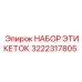 3222317805 НАБОР ЭТИКЕТОК Epiroc