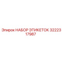 3222317987 НАБОР ЭТИКЕТОК Epiroc
