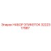 3222317987 НАБОР ЭТИКЕТОК Epiroc