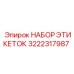 3222317987 НАБОР ЭТИКЕТОК Epiroc