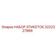 3222327866 НАБОР ЭТИКЕТОК Epiroc