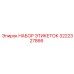 3222327866 НАБОР ЭТИКЕТОК Epiroc