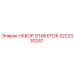 3222330247 НАБОР ЭТИКЕТОК Epiroc