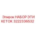 3222336532 НАБОР ЭТИКЕТОК Epiroc