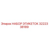3222338189 НАБОР ЭТИКЕТОК Epiroc