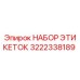 3222338189 НАБОР ЭТИКЕТОК Epiroc