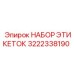 3222338190 НАБОР ЭТИКЕТОК Epiroc