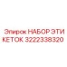 3222338320 НАБОР ЭТИКЕТОК Epiroc