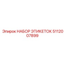 5112007899 НАБОР ЭТИКЕТОК Epiroc