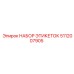 5112007905 НАБОР ЭТИКЕТОК Epiroc
