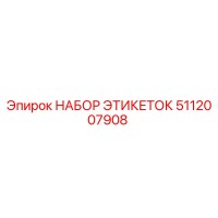 5112007908 НАБОР ЭТИКЕТОК Epiroc