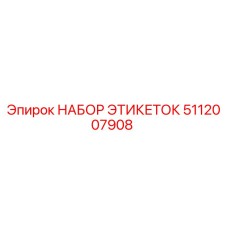 5112007908 НАБОР ЭТИКЕТОК Epiroc