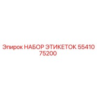 5541075200 НАБОР ЭТИКЕТОК Epiroc