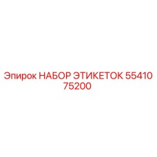 5541075200 НАБОР ЭТИКЕТОК Epiroc