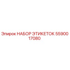 5590017080 НАБОР ЭТИКЕТОК Epiroc