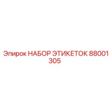 88001305 НАБОР ЭТИКЕТОК Epiroc