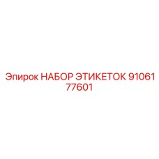 9106177601 НАБОР ЭТИКЕТОК Epiroc