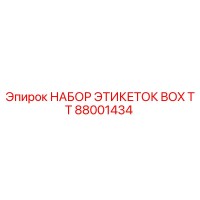 88001434 НАБОР ЭТИКЕТОК BOX TT Epiroc