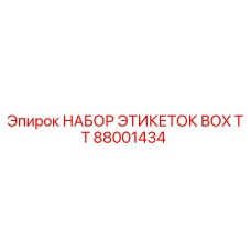 Оригинальные этикетки Epiroc 88001434 для буровых станков