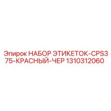 1310312060 НАБОР ЭТИКЕТОК-CPS375-КРАСНЫЙ-ЧЕР Epiroc