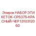 1310312060 НАБОР ЭТИКЕТОК-CPS375-КРАСНЫЙ-ЧЕР Epiroc