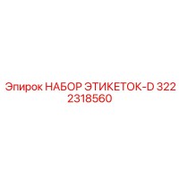3222318560 НАБОР ЭТИКЕТОК-D Epiroc
