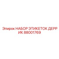 88001769 НАБОР ЭТИКЕТОК ДЕРРИК Epiroc