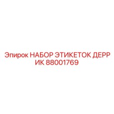 Специализированные маркеры для техники Деррик Epiroc артикул 88001769