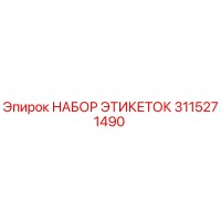 3115271490 НАБОР ЭТИКЕТОК Epiroc