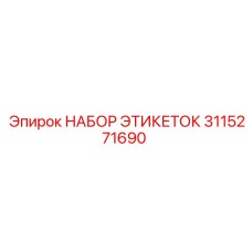 3115271690 НАБОР ЭТИКЕТОК Epiroc
