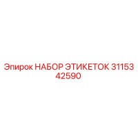 3115342590 НАБОР ЭТИКЕТОК Epiroc