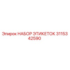 3115342590 НАБОР ЭТИКЕТОК Epiroc