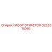 3222315050 НАБОР ЭТИКЕТОК Epiroc