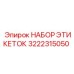 3222315050 НАБОР ЭТИКЕТОК Epiroc