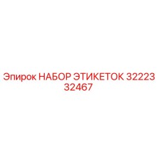 3222332467 НАБОР ЭТИКЕТОК Epiroc
