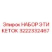 3222332467 НАБОР ЭТИКЕТОК Epiroc