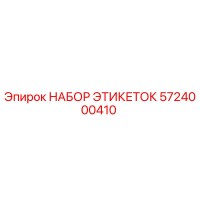 5724000410 НАБОР ЭТИКЕТОК Эпирок