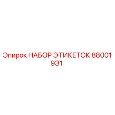 88001931 НАБОР ЭТИКЕТОК Epiroc