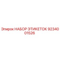 9234001526 НАБОР ЭТИКЕТОК Epiroc