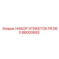 88000893 НАБОР ЭТИКЕТОК FR D60 Epiroc
