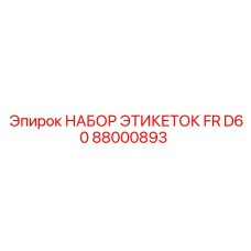 Оригинальные маркировочные таблички для Epiroc D60 88000893