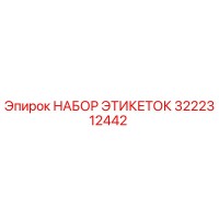 3222312442 НАБОР ЭТИКЕТОК Эпирок