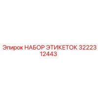 3222312443 НАБОР ЭТИКЕТОК Эпирок