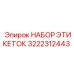 Изображение набора этикеток Epiroc 3222312443 с высокой устойчивостью к внешним воздействиям